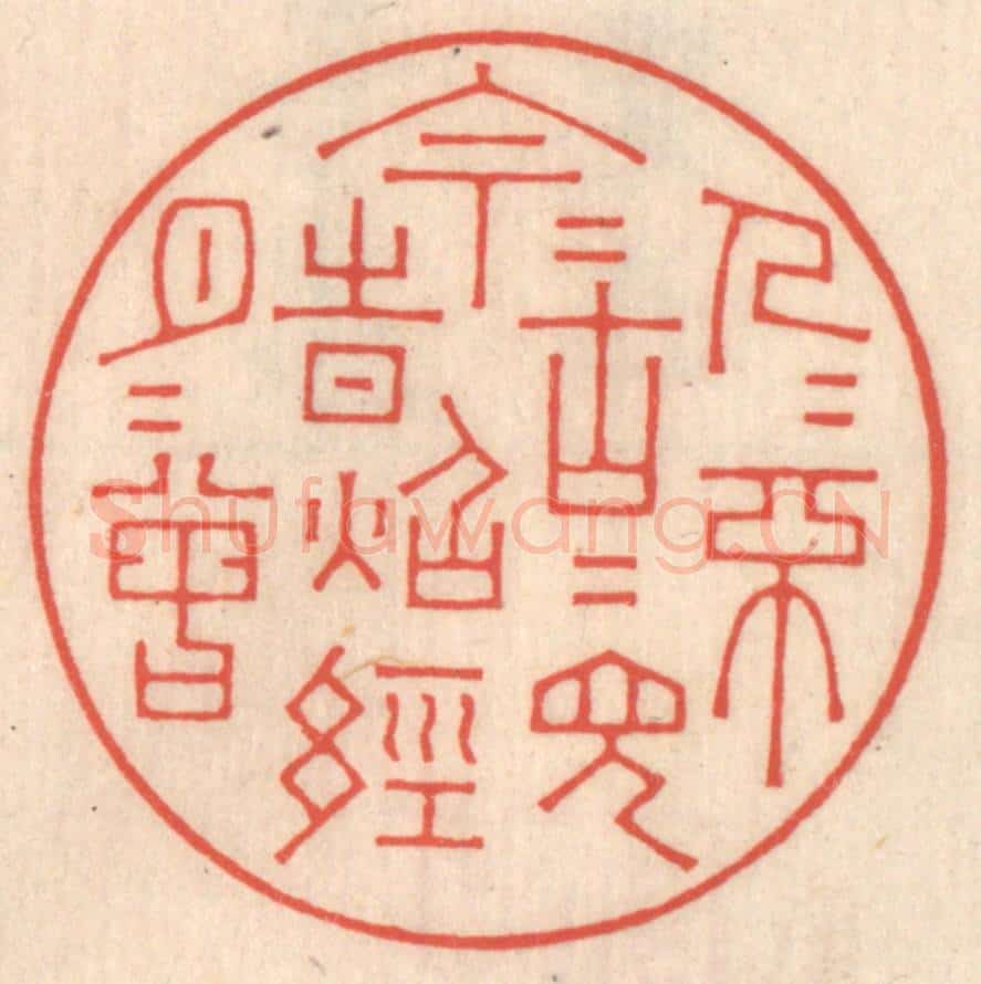 清 鞠履厚篆 篆刻印章作品《今人不见古时月，今月曾经照古人》