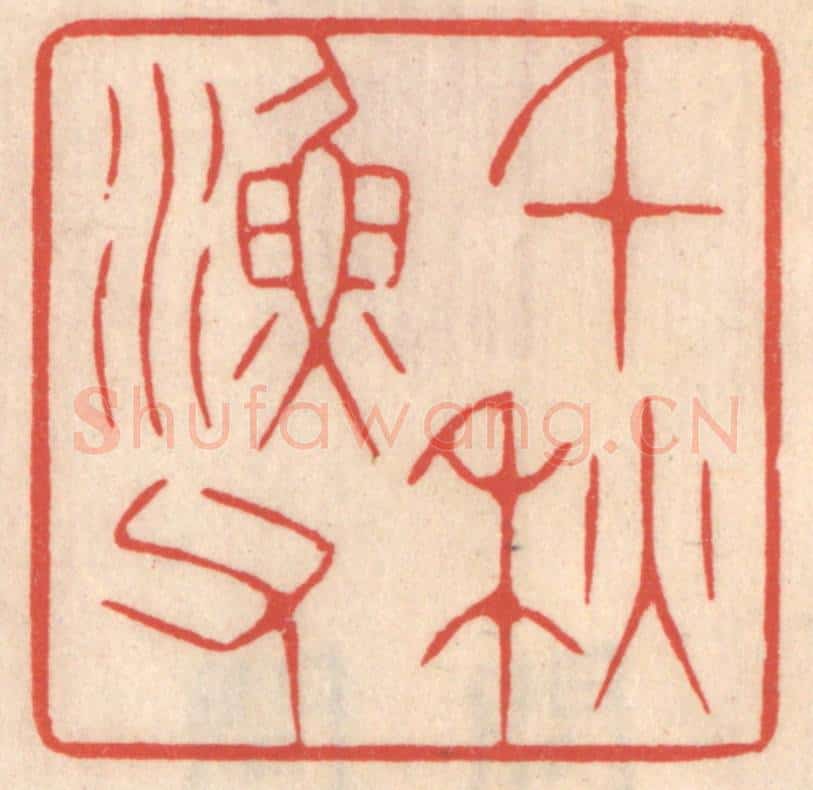 清 鞠履厚篆 篆刻印章作品《千秋渔父》