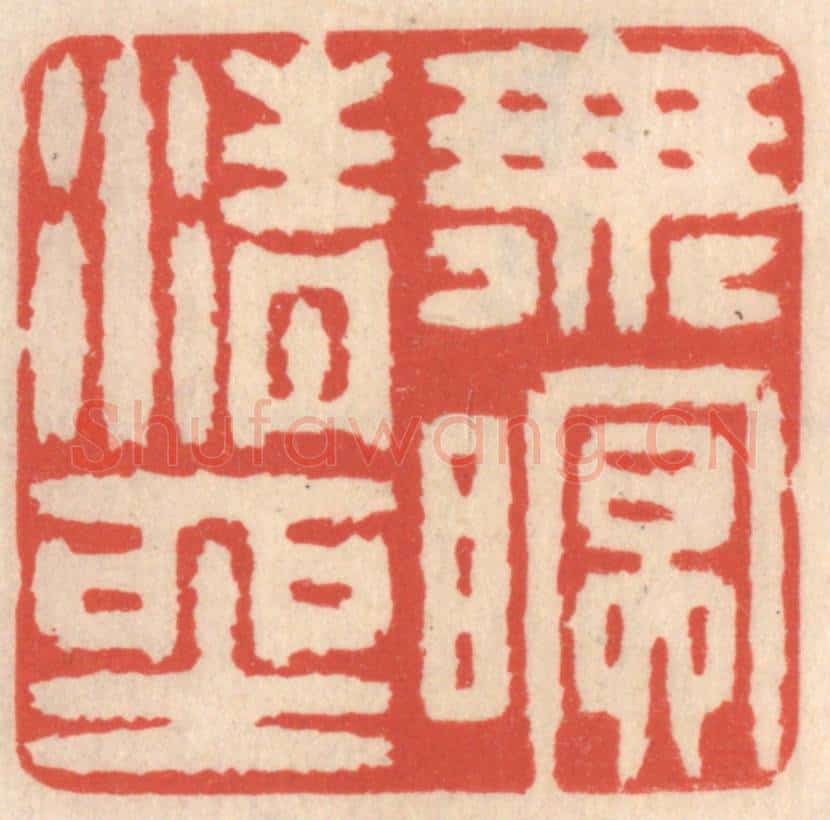 清 鞠履厚篆 篆刻印章作品《无眠清坐》