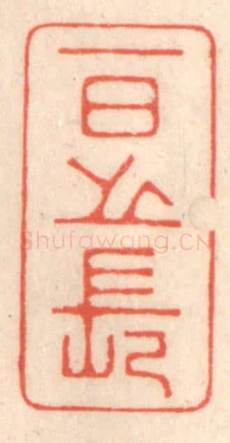 清 鞠履厚篆 篆刻印章作品《一日之长》