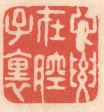 清 鞠履厚篆 篆刻印章作品《心要在腔子里》