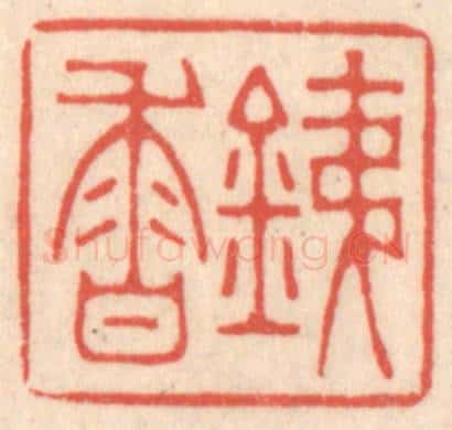 清 鞠履厚篆 篆刻印章作品《铁香》