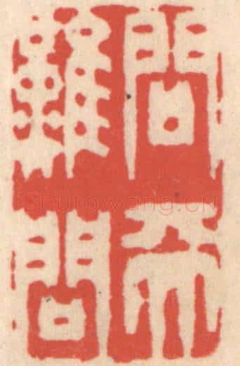 清 鞠履厚篆 篆刻印章作品《问天难问》
