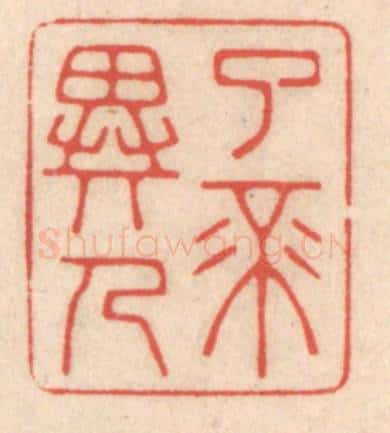 清 鞠履厚篆 篆刻印章作品《了不异人》