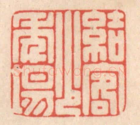 清 鞠履厚篆 篆刻印章作品《结客少年场》