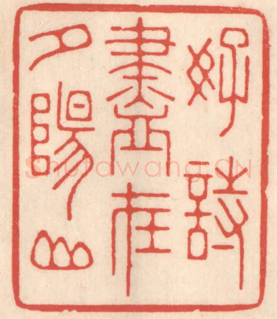 清 鞠履厚篆 篆刻印章作品《好诗尽在夕阳山》
