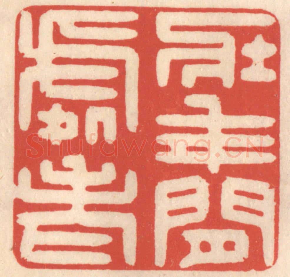 清 鞠履厚篆 篆刻印章作品《壮年闲处老》