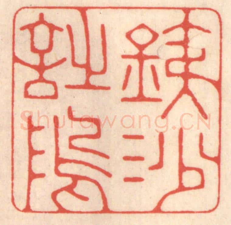 清 鞠履厚篆 篆刻印章作品《铁沙诗坞》