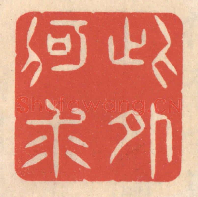 清 鞠履厚篆 篆刻印章作品《此外何求》