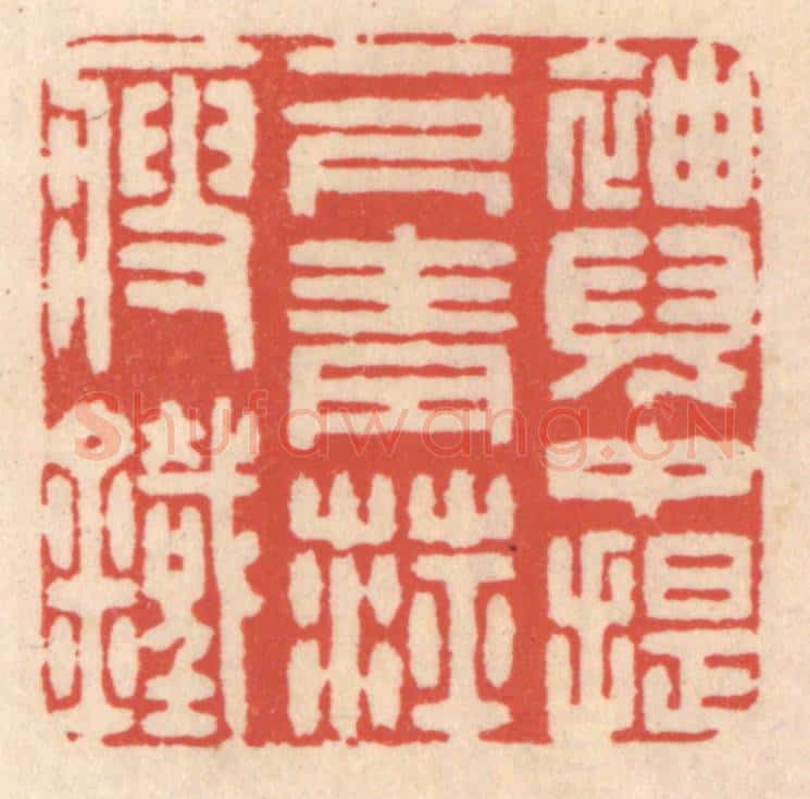 清 鞠履厚篆 篆刻印章作品《袖儿中提一尺青萍瘦铁》