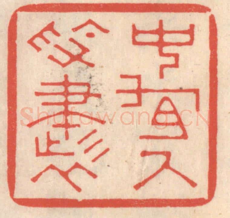 清 鞠履厚篆 篆刻印章作品《中有尺素书》