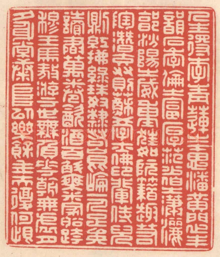 清 鞠履厚篆 篆刻印章作品《人生得李青莲之才思、潘黄门之丰韵、石季伦之富厚、范少伯之潇洒、郭汾阳之威重，狂如阮藉，趣若陶潜，交友则苏学士佛印辈，侍儿则红拂绿珠，奴隶如昆仑一人，足矣！读书万卷，饮酒百斛，乘米家船，跨穆王马，遨游于世，无负花朝，无虚月夕，身常康阜，以乐余年，夫复何恨？》