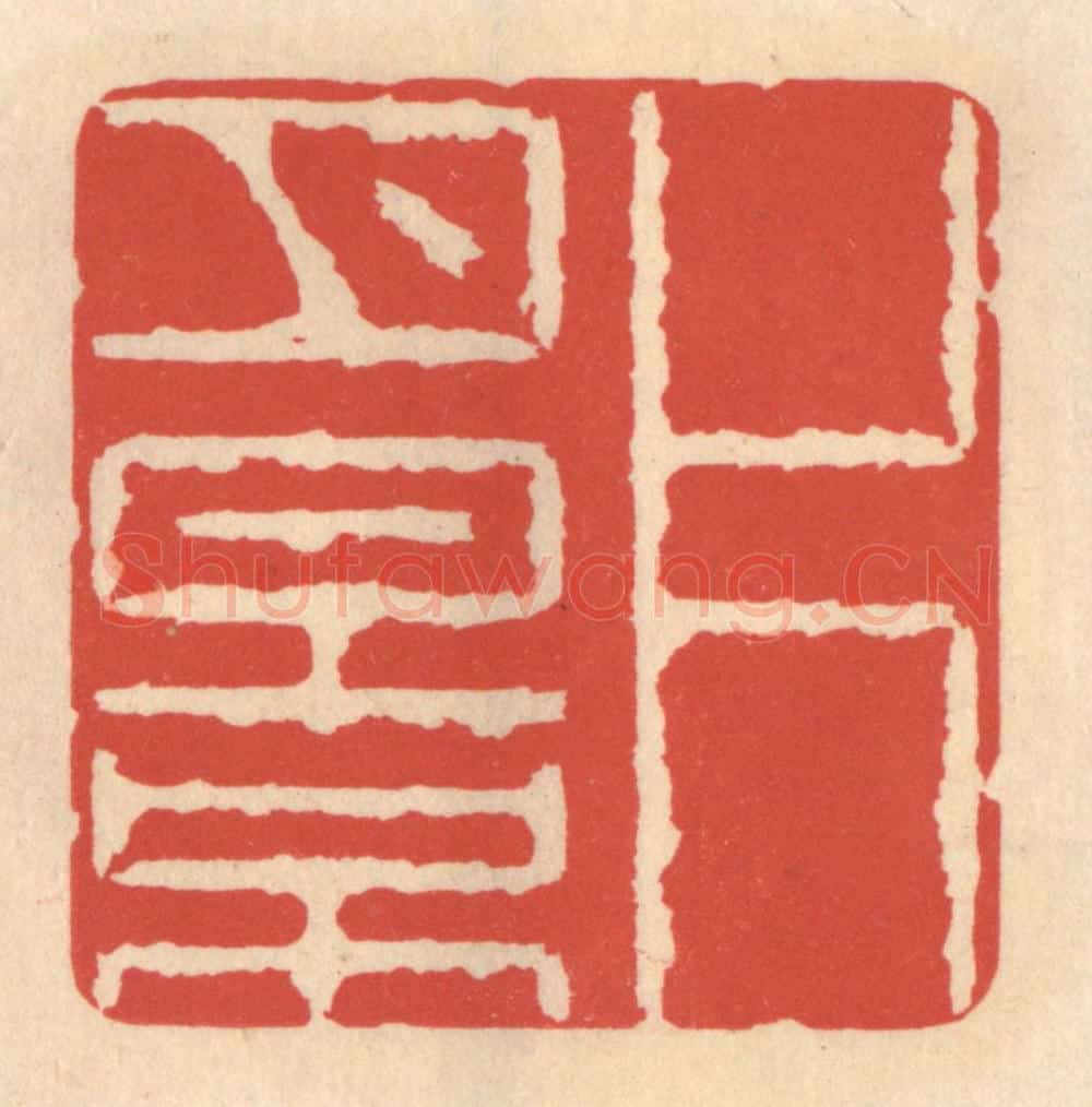 清 鞠履厚篆 篆刻印章作品《片月影》