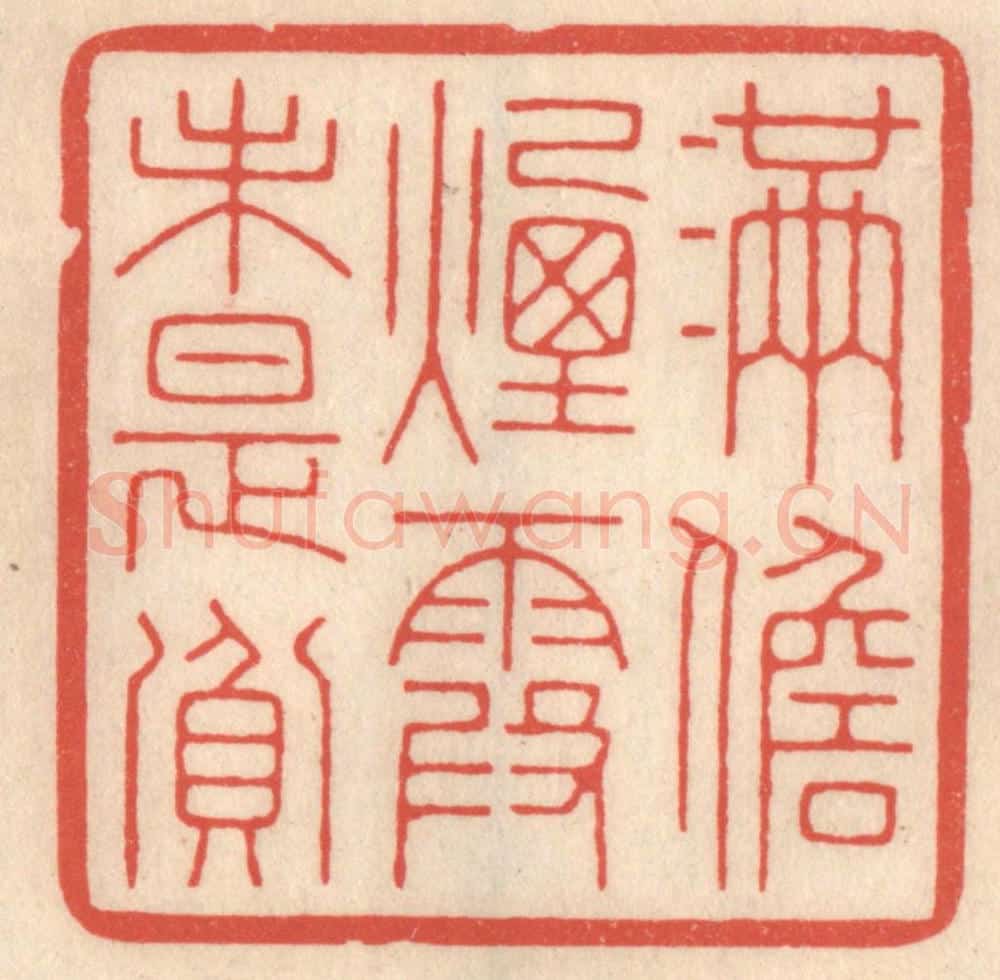清 鞠履厚篆 篆刻印章作品《满儋烟霞未是贫》