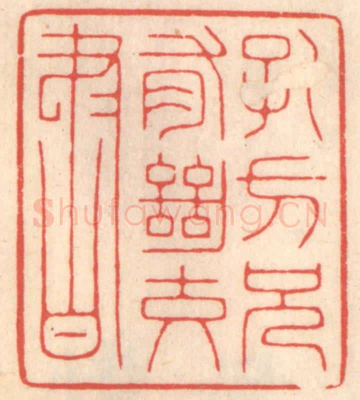 清 鞠履厚篆 篆刻印章作品《孔方兄有绝交书》