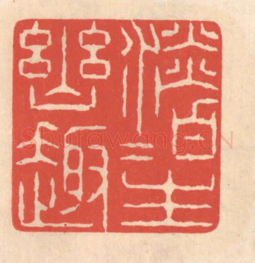 清 鞠履厚篆 篆刻印章作品《淡泊生幽趣》