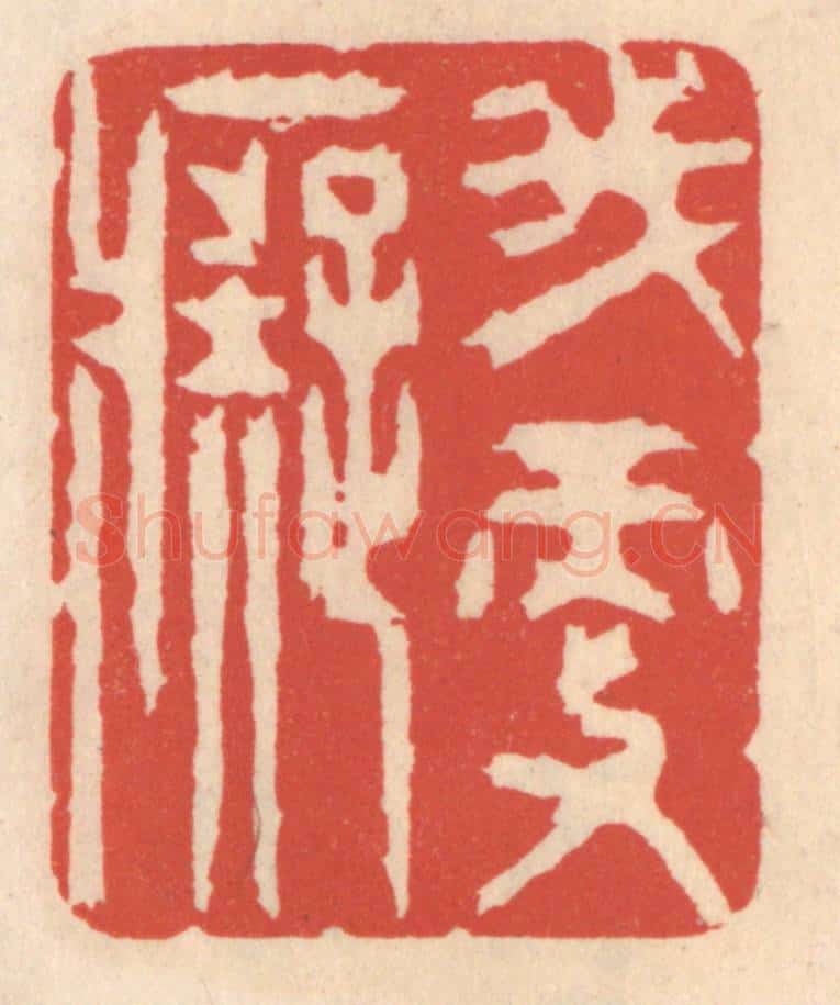 清 鞠履厚篆 篆刻印章作品《我更痴》