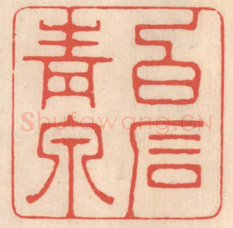 清 鞠履厚篆 篆刻印章作品《白石青泉》