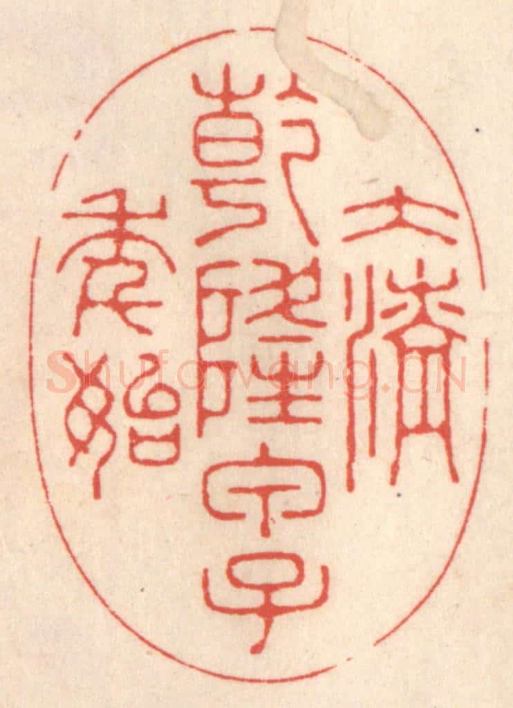 清 鞠履厚篆 篆刻印章作品《大清乾隆甲子年始》