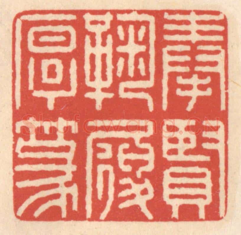 清 鞠履厚篆 篆刻印章作品《奉贤鞠履厚篆》