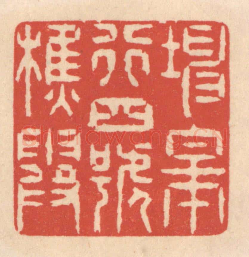 清 鞠履厚篆 篆刻印章作品《坤皋行四号樵霞》