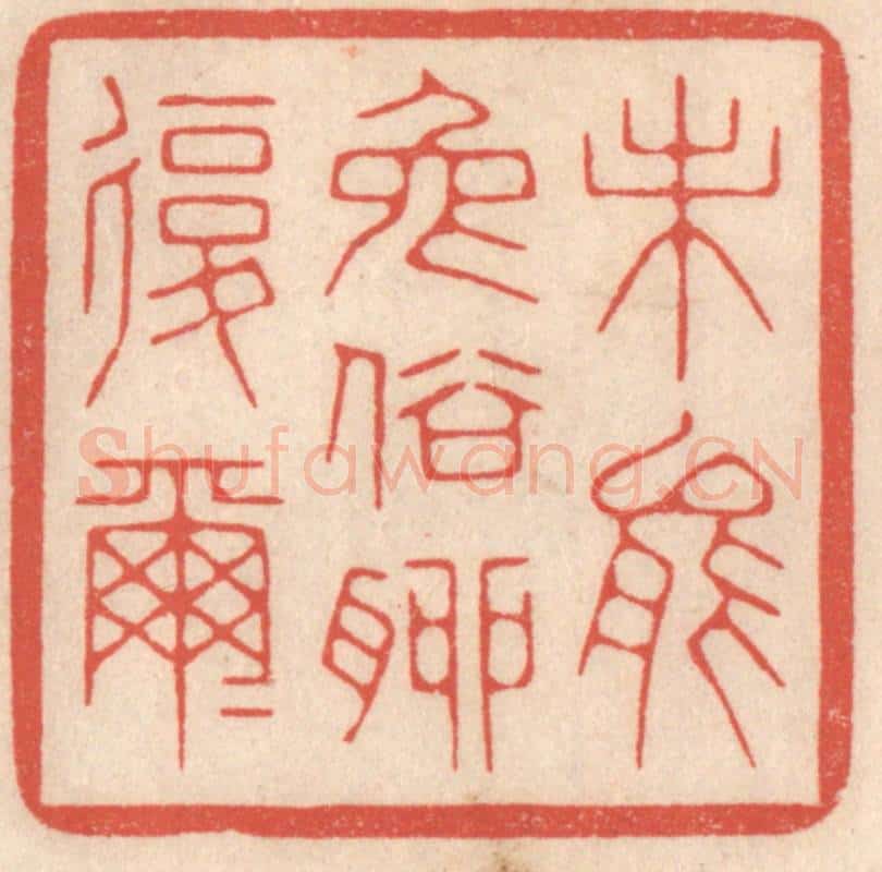 清 鞠履厚篆 篆刻印章作品《未能免俗聊复尔尔》