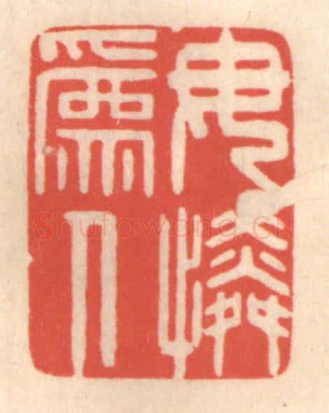 清 鞠履厚篆 篆刻印章作品《母为人怜》