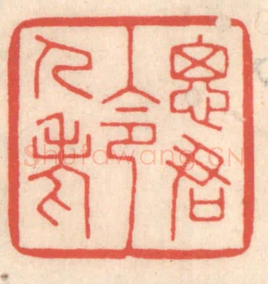 清 鞠履厚篆 篆刻印章作品《思君令人老》