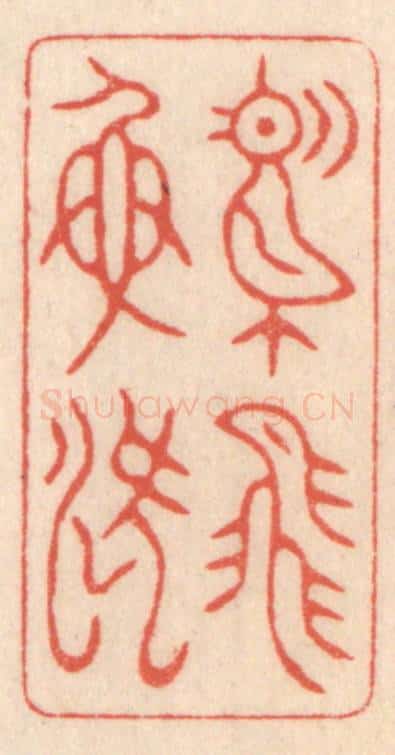 清 鞠履厚篆 篆刻印章作品《鸢飞鱼跃》