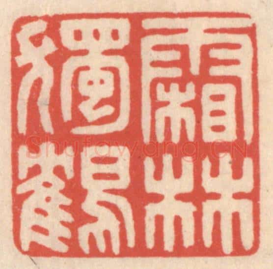清 鞠履厚篆 篆刻印章作品《霜林独鹤》