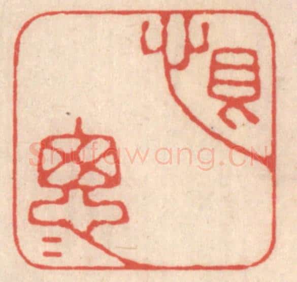 清 鞠履厚篆 篆刻印章作品《恨怱怱》