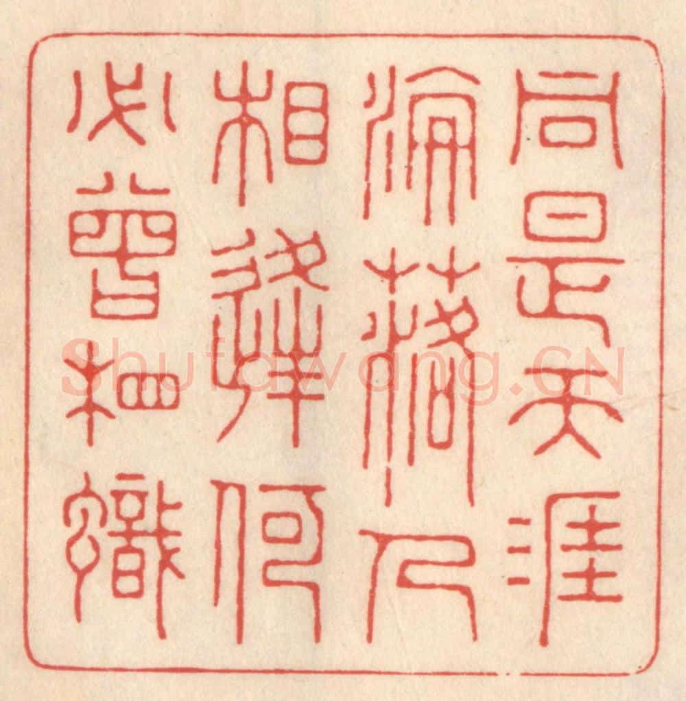 清 鞠履厚篆 篆刻印章作品《同是天涯沦落人，相逢何必曾相识。》