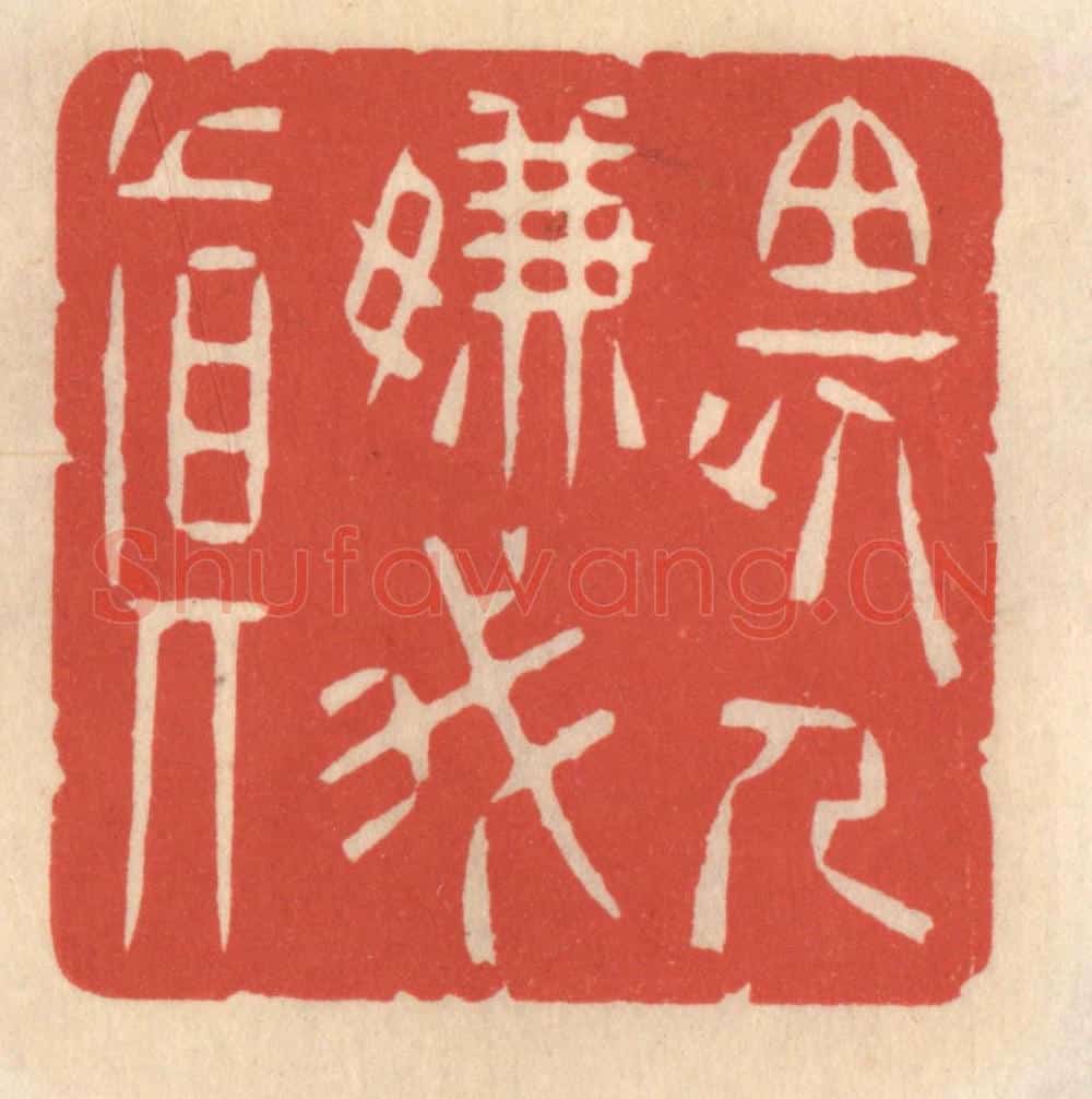 清 鞠履厚篆 篆刻印章作品《畏人嫌我真》