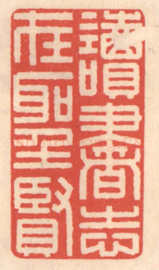 清 鞠履厚篆 篆刻印章作品《读书志在圣贤》
