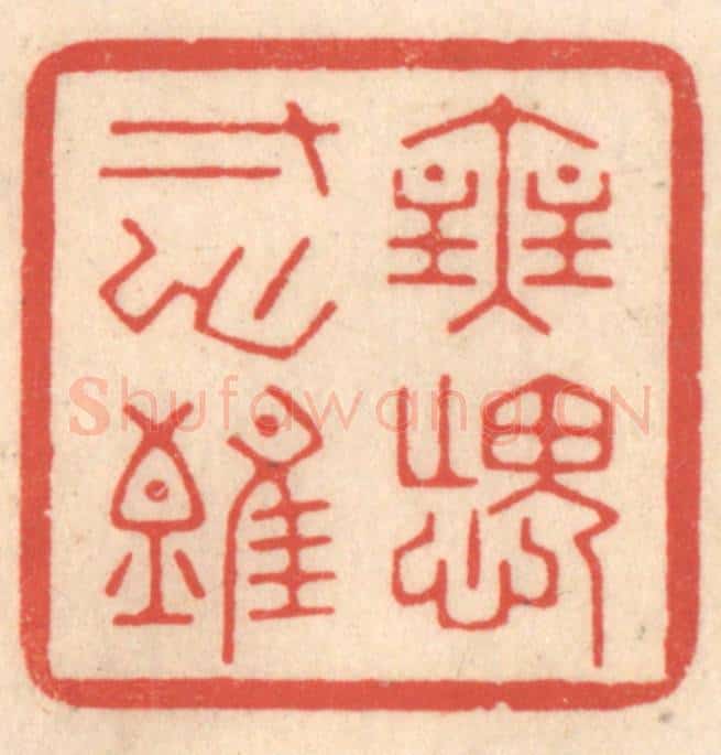 清 鞠履厚篆 篆刻印章作品《无愧寸心难》