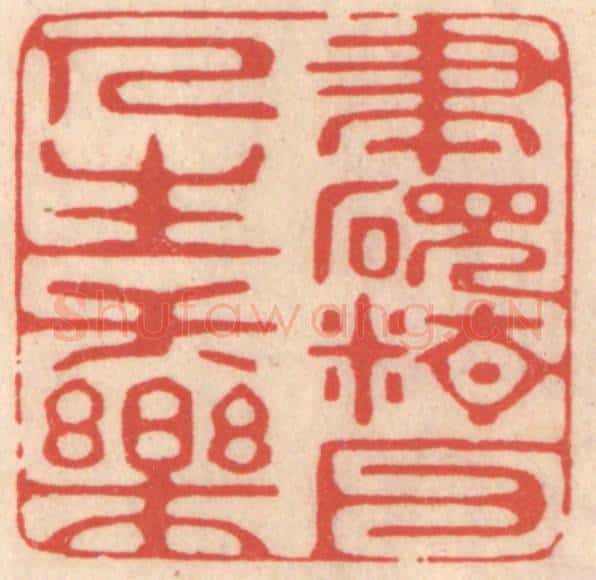 清 鞠履厚篆 篆刻印章作品《笔砚精良人生一乐》