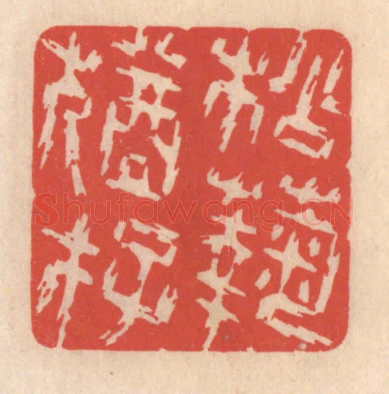 清 鞠履厚篆 篆刻印章作品《松菊犹存》