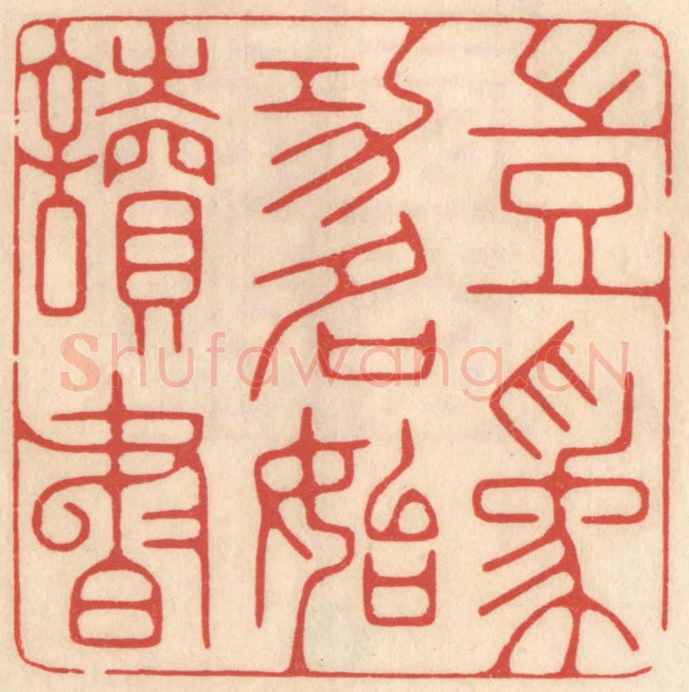 清 鞠履厚篆 篆刻印章作品《岂为功名始读书》