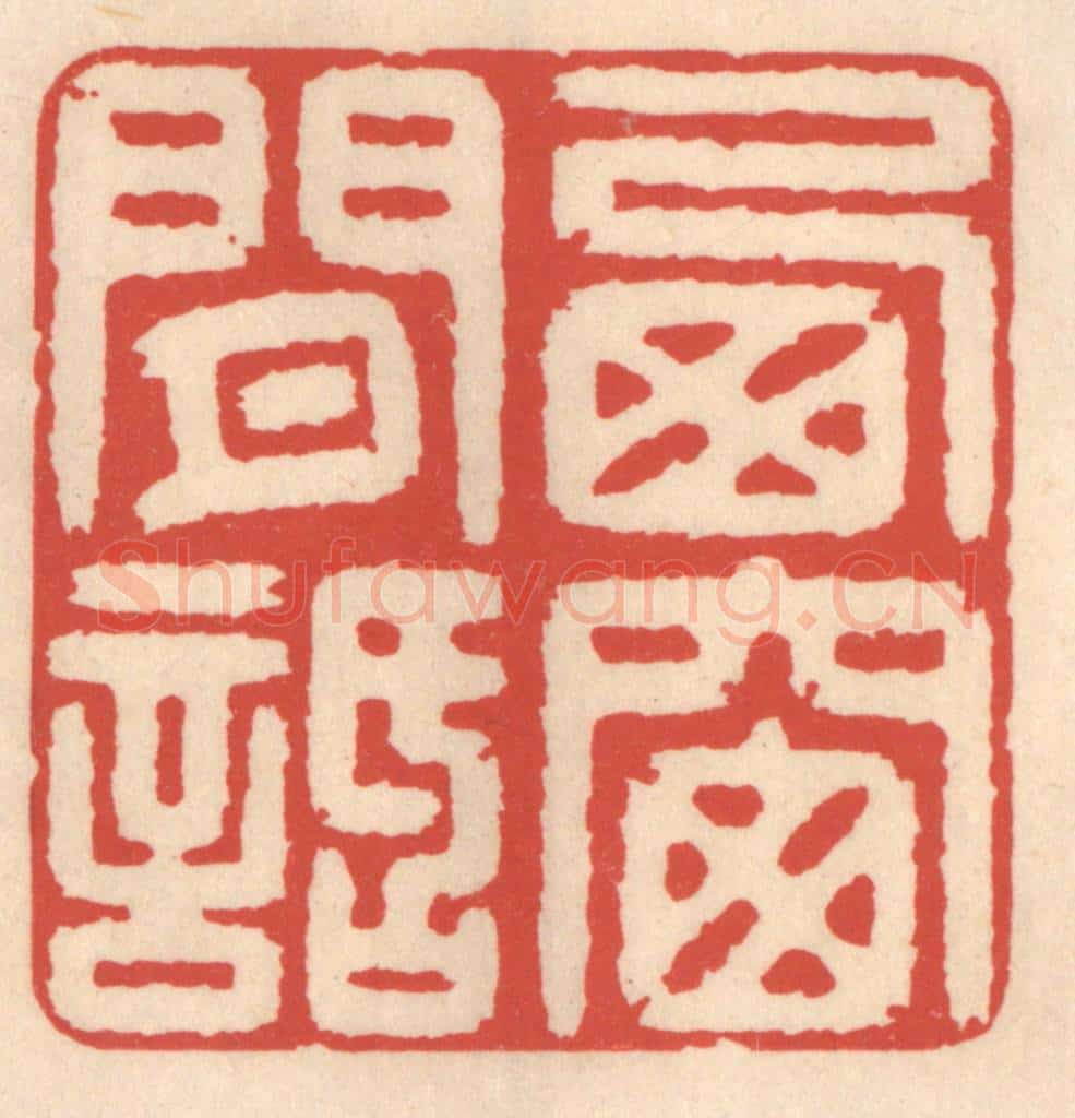 清 鞠履厚篆 篆刻印章作品《西窗闲话》