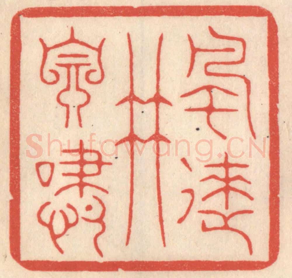 清 鞠履厚篆 篆刻印章作品《风来竹自啸》