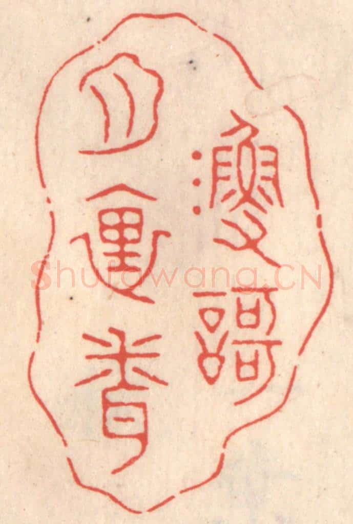 清 鞠履厚篆 篆刻印章作品《渔歌月里闻》