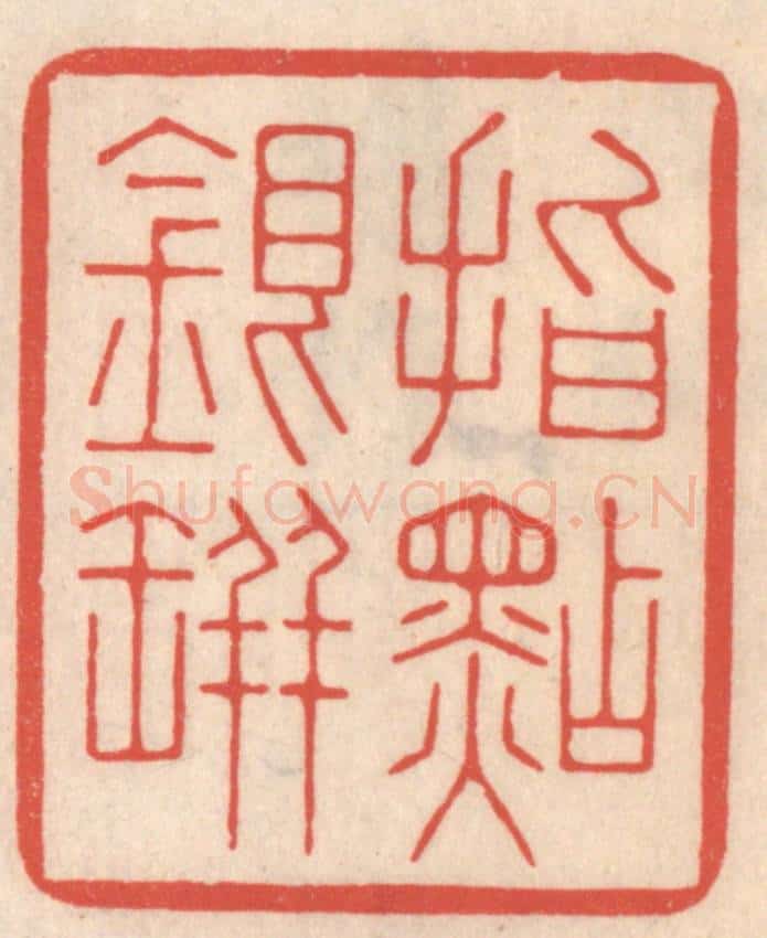 清 鞠履厚篆 篆刻印章作品《指点银瓶》