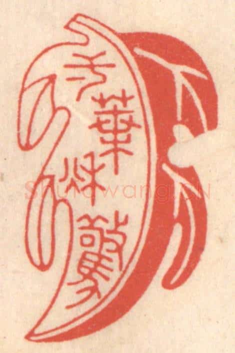 清 鞠履厚篆 篆刻印章作品《一叶惊秋》