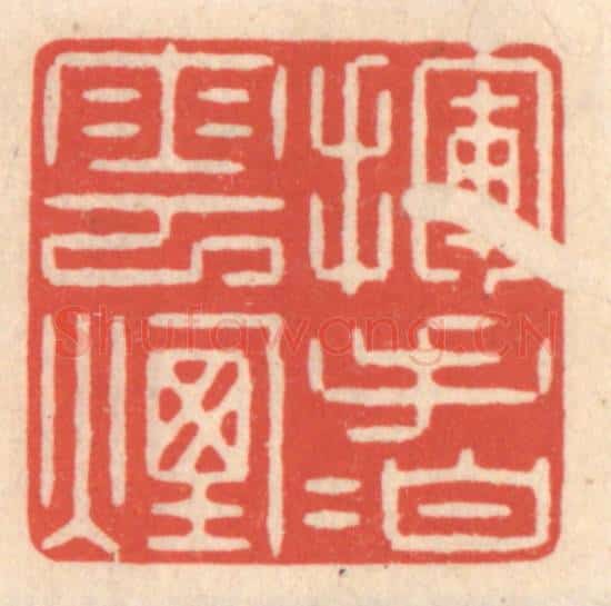 清 鞠履厚篆 篆刻印章作品《挥手拍云烟》