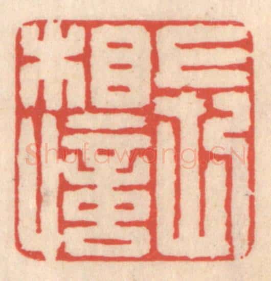 清 鞠履厚篆 篆刻印章作品《长相忆》