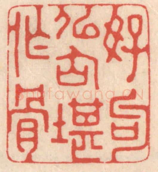 清 鞠履厚篆 篆刻印章作品《好句似仙堪作骨》