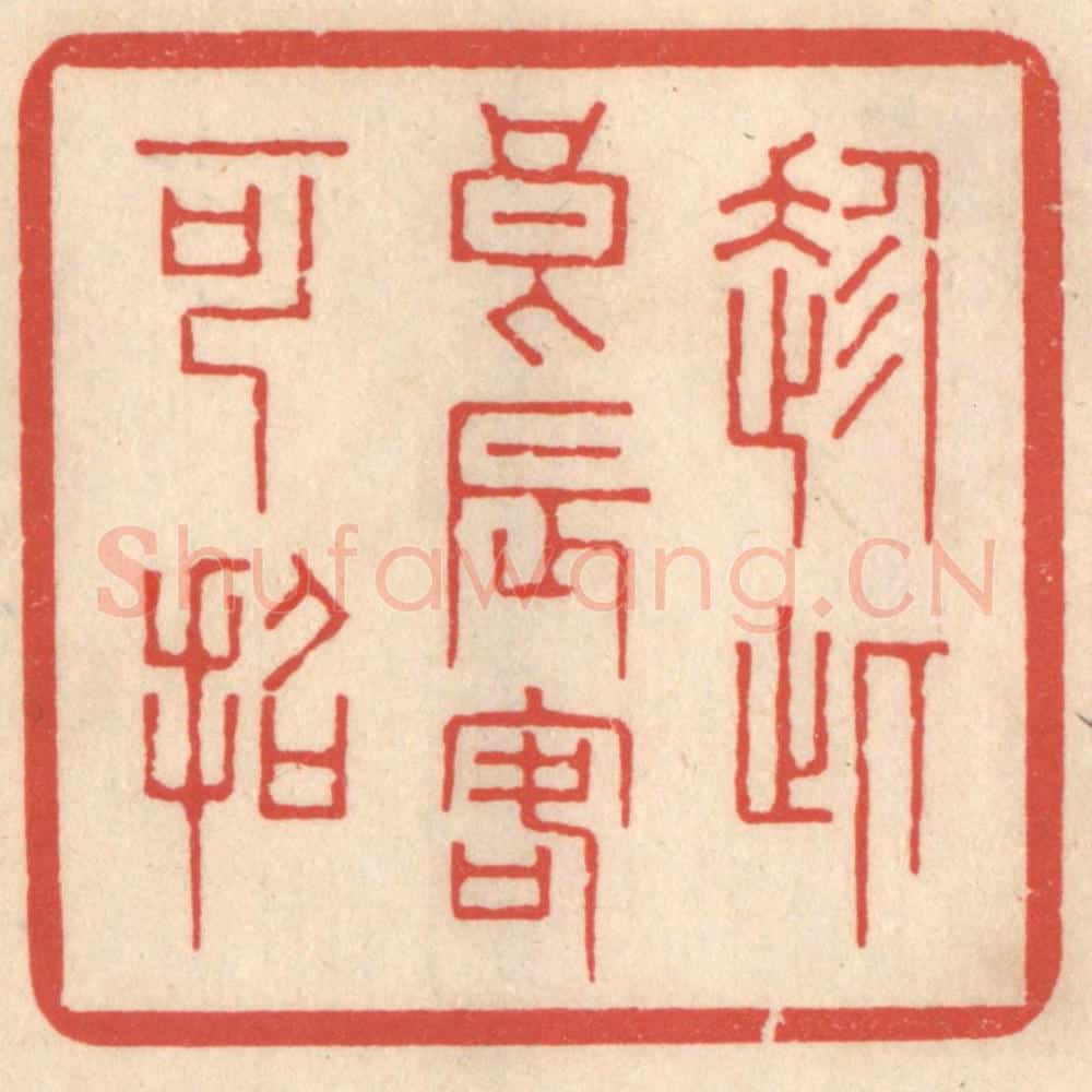 清 鞠履厚篆 篆刻印章作品《趁此良辰客可招》