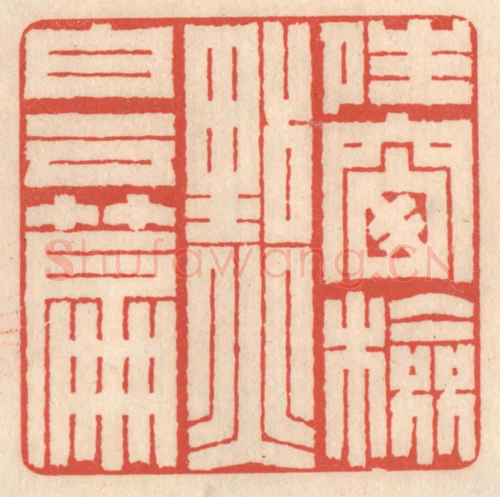 清 鞠履厚篆 篆刻印章作品《晴窗检点白云篇》
