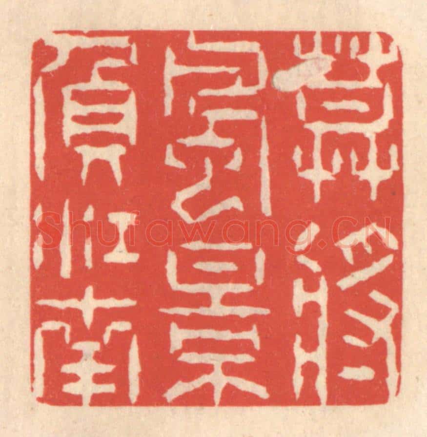清 鞠履厚篆 篆刻印章作品《莫将风景负江南》