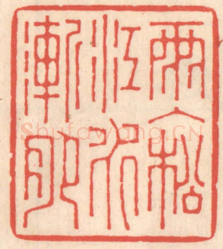 清 鞠履厚篆 篆刻印章作品《雨入松江水渐肥》